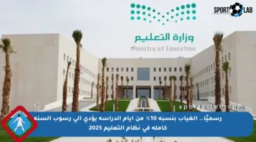 رسميًا.. الغياب بنسبة 10٪ من أيام الدراسة يؤدي إلى رسوب السنة كاملة في نظام التعليم 2025